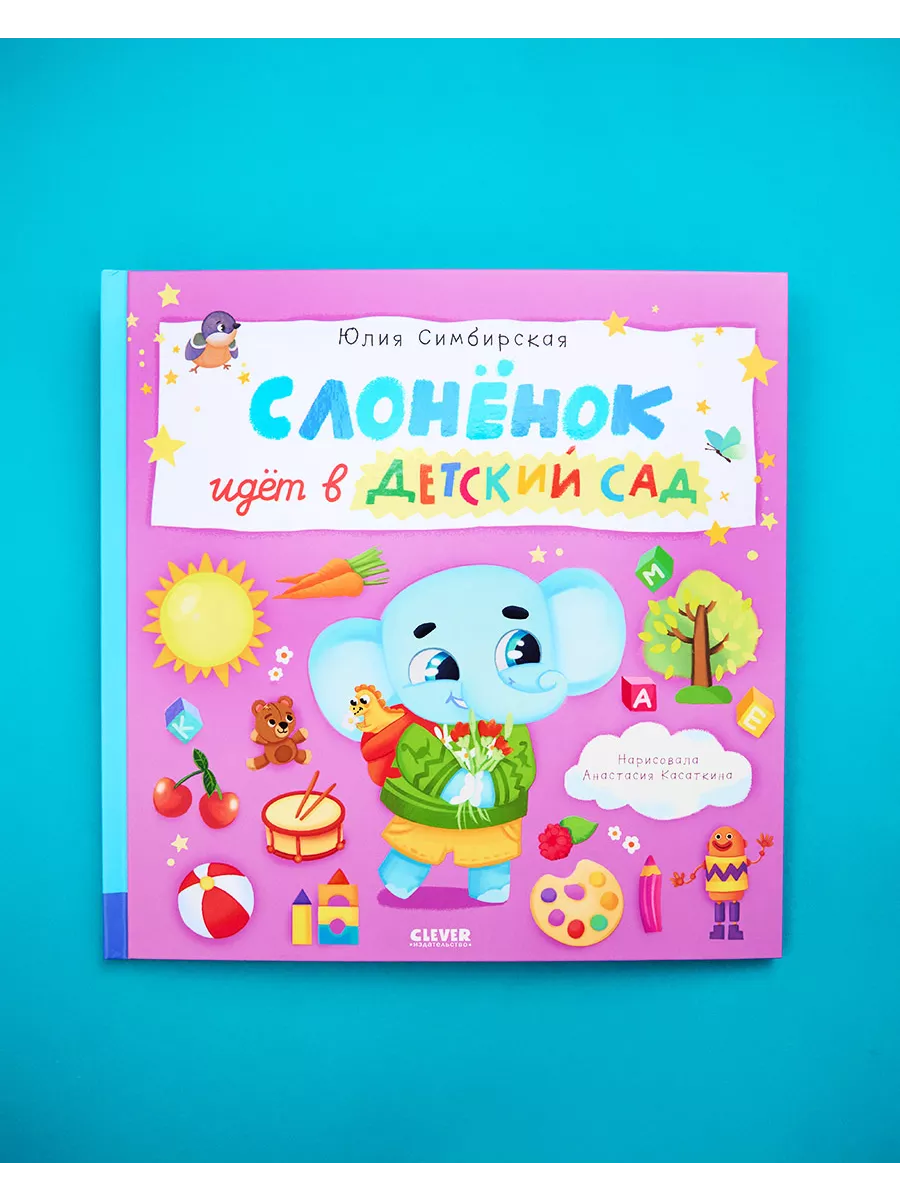 Слоненок идет в детский сад. Сказка, стихи для детей 2-5 лет Издательство  CLEVER купить по цене 323 ₽ в интернет-магазине Wildberries | 196061744