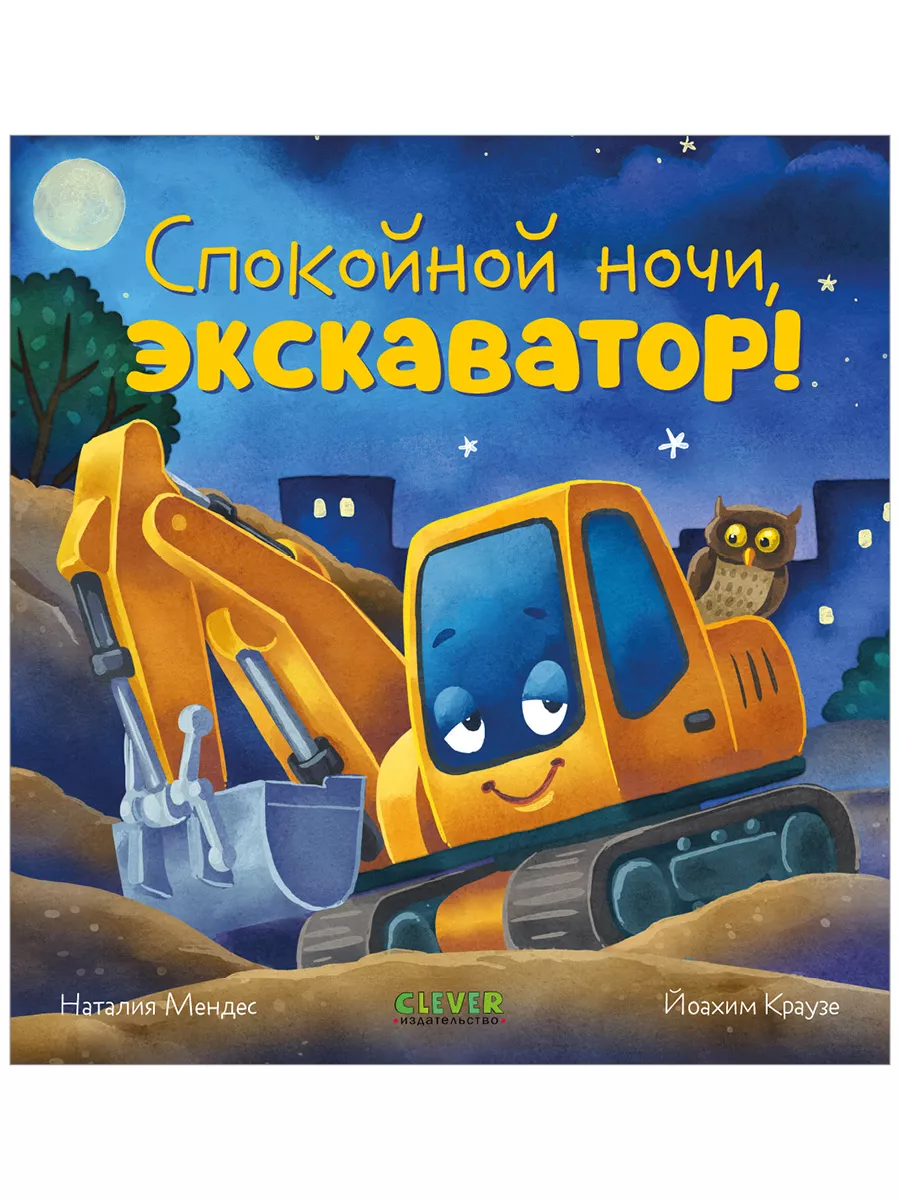 Сказка на ночь. Спокойной ночи, экскаватор! Книги для детей