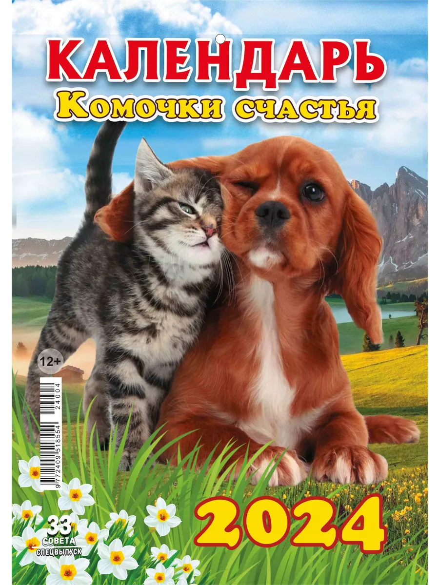 Календарь настенный перекидной на 2024 кошки и собаки ИП Маслякова А.Д.  купить по цене 47 ₽ в интернет-магазине Wildberries | 196070517