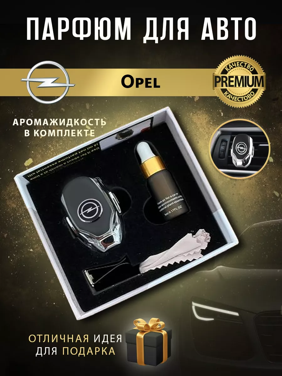 Парфюм для авто Ароматизатор в машину Opel в дефлектор