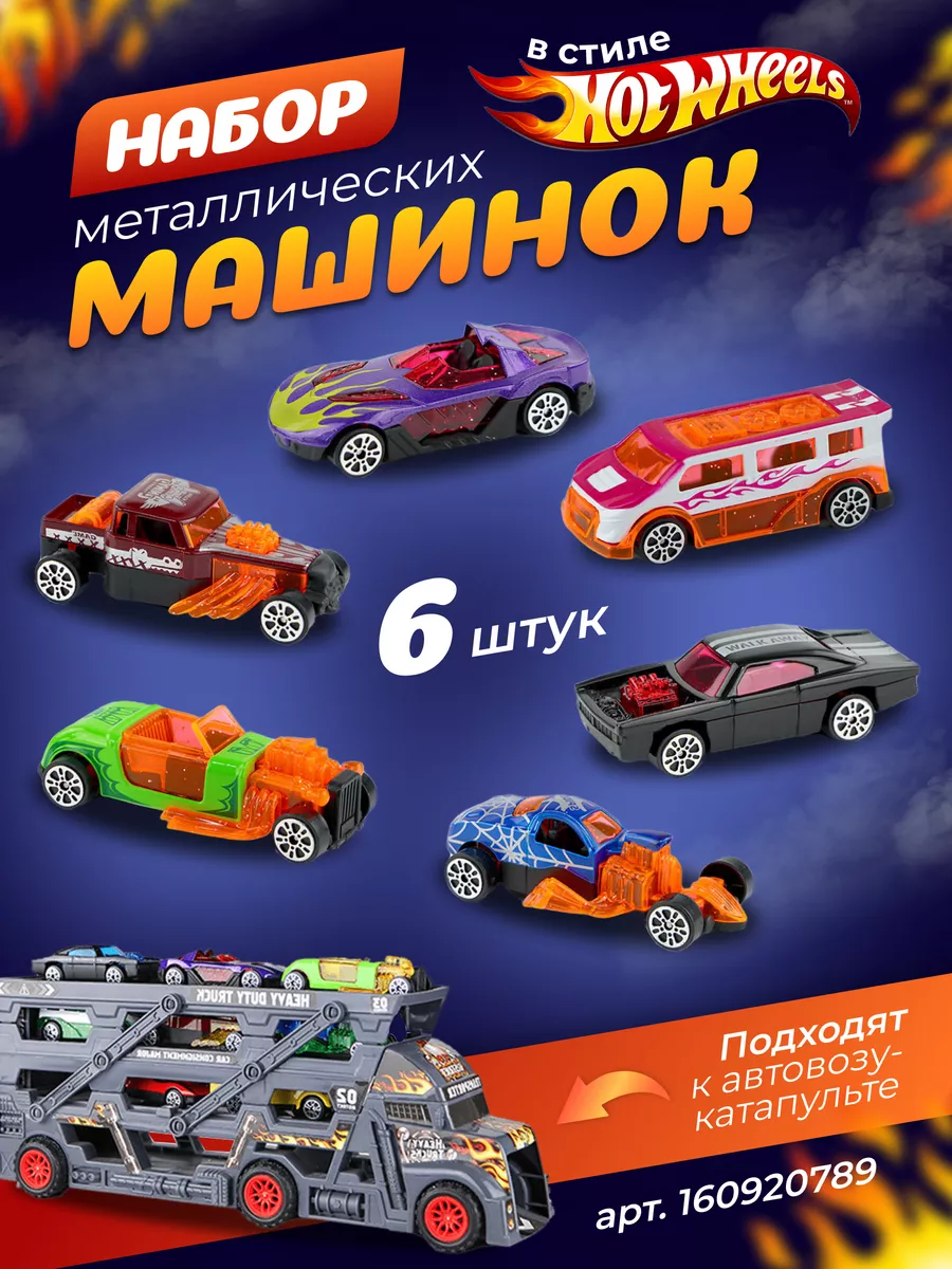 0NE SALE-Toys Набор металлических машинок 6шт для автовоза