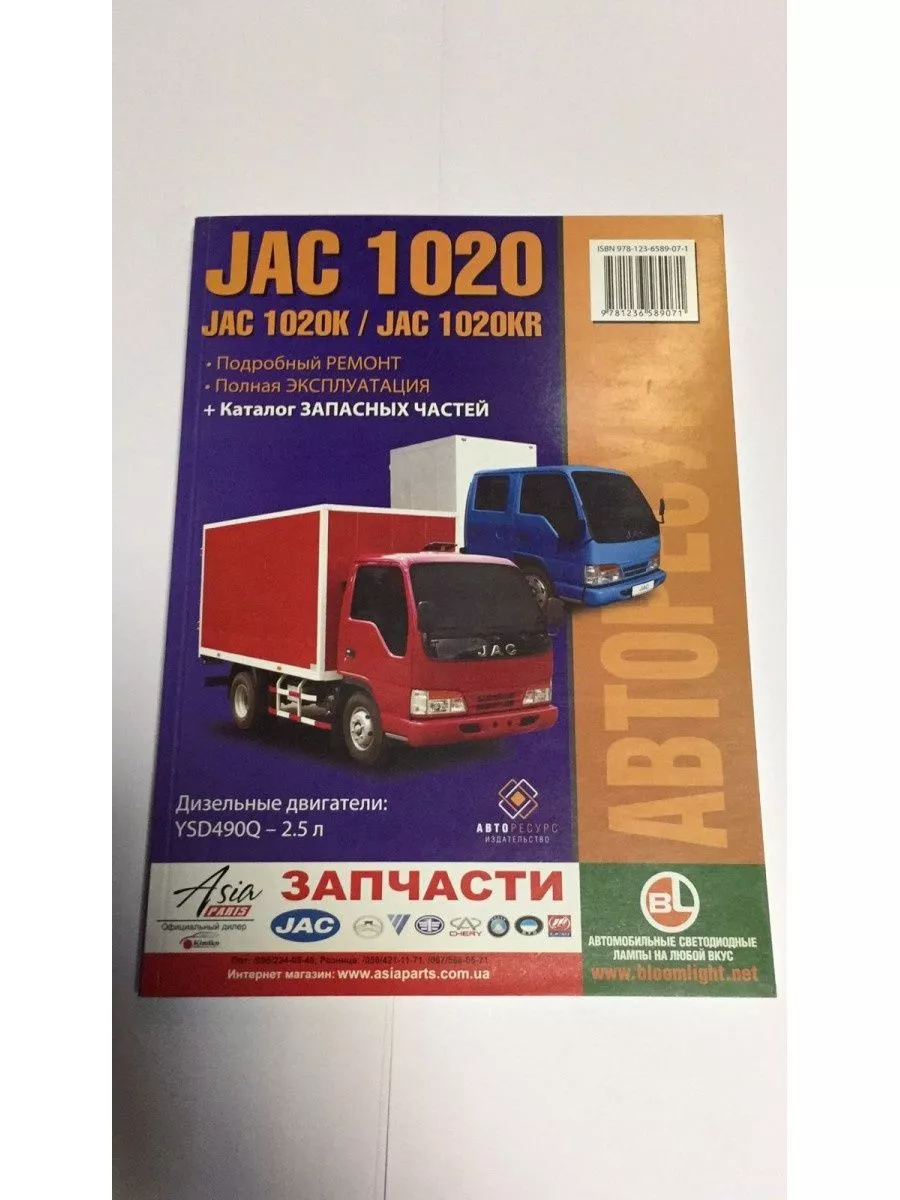 Книга Jac 1020 1020K 1020 KR Ремонт АВТОРЕСУРС купить по цене 2 038 ₽ в  интернет-магазине Wildberries | 196078045