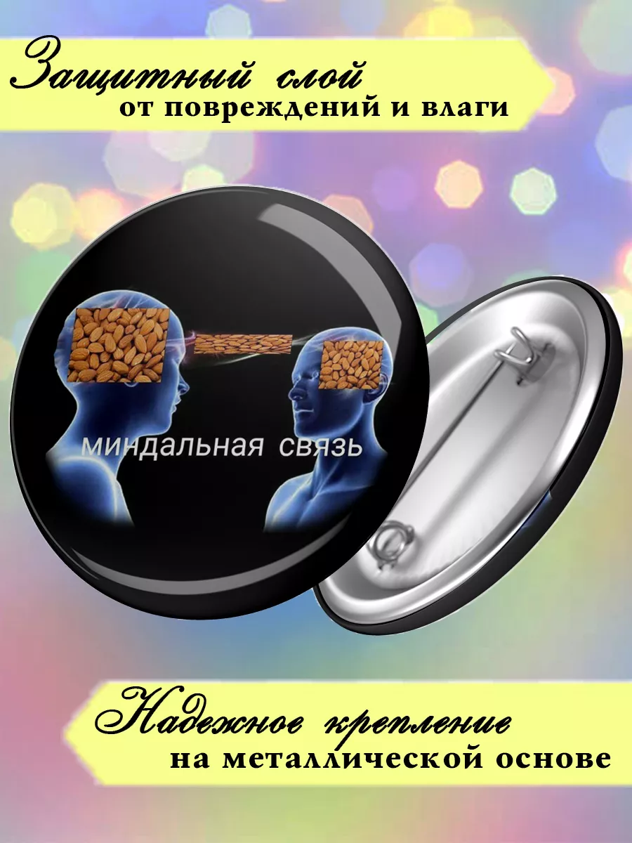 Значок с принтом Миндальная связь МОЁ!!! купить по цене 182 ₽ в  интернет-магазине Wildberries | 196082087