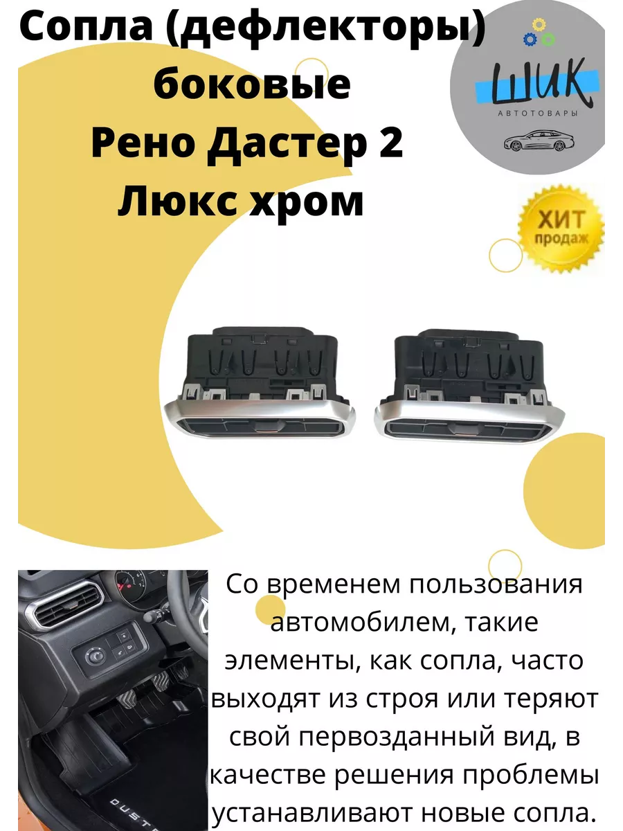 ШиК Авто Ларгус Рено Сопло (дефлектор) боковое Рено Дастер 2 люкс хром