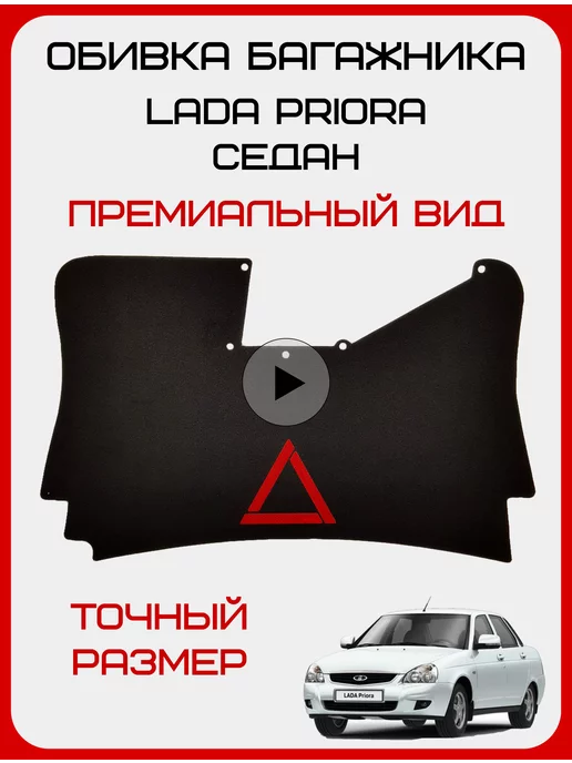 Купить Пол багажника LADA PRIORA (универсал) за 2 р.