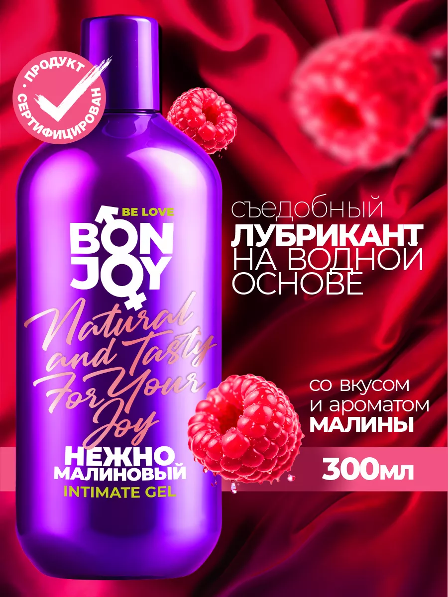 BONJOY Лубрикант съедобный малина на водной основе 300 мл