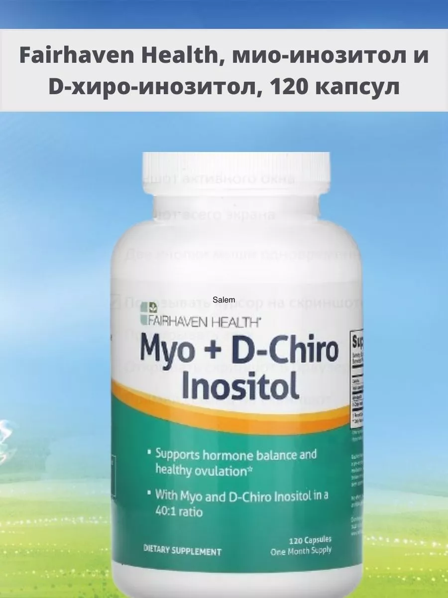 MYO Inositol мио-инозитол и D-хиро-инозитол 120 капсул Fairhaven Health  купить по цене 4 697 ₽ в интернет-магазине Wildberries | 196104673