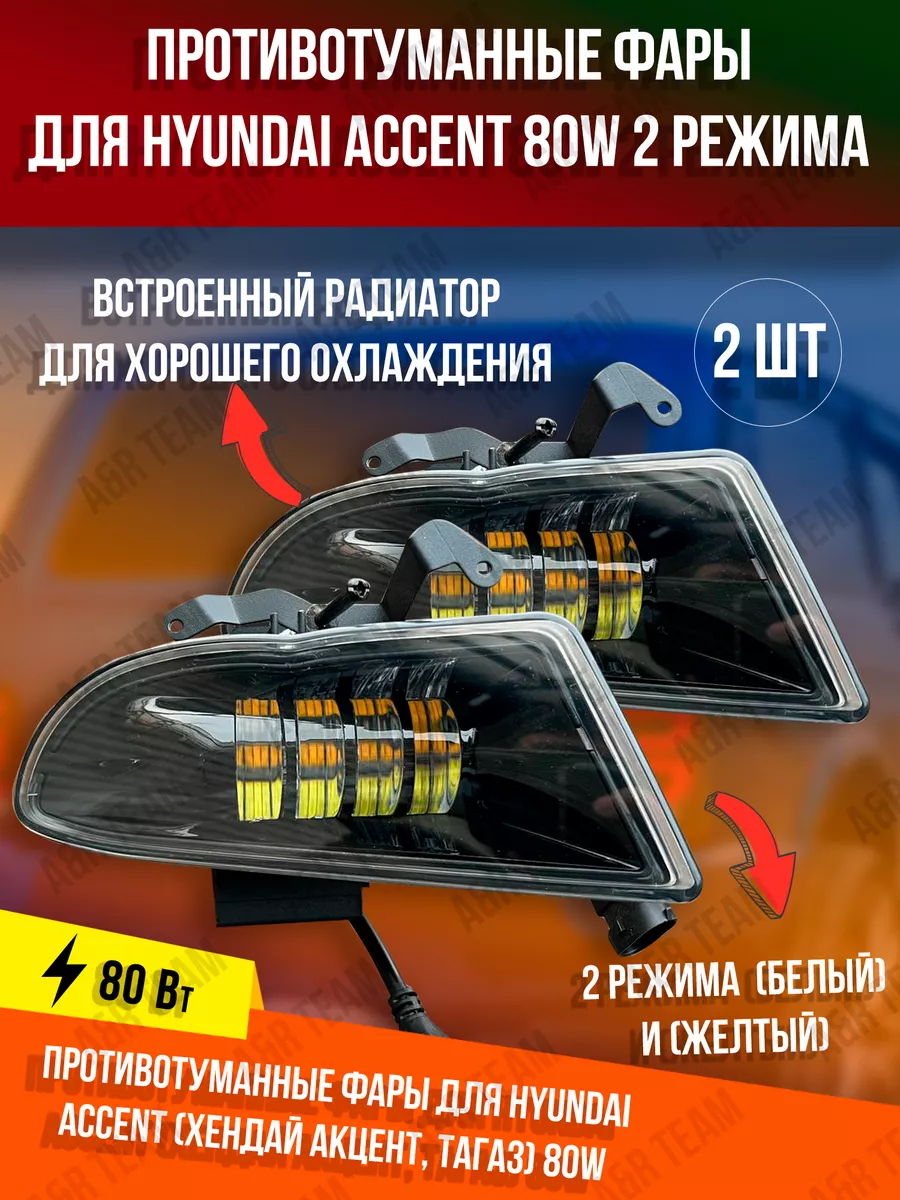 A&R Auto Противотуманные фары Hyundai Accent Led Светодиодные ПТФ