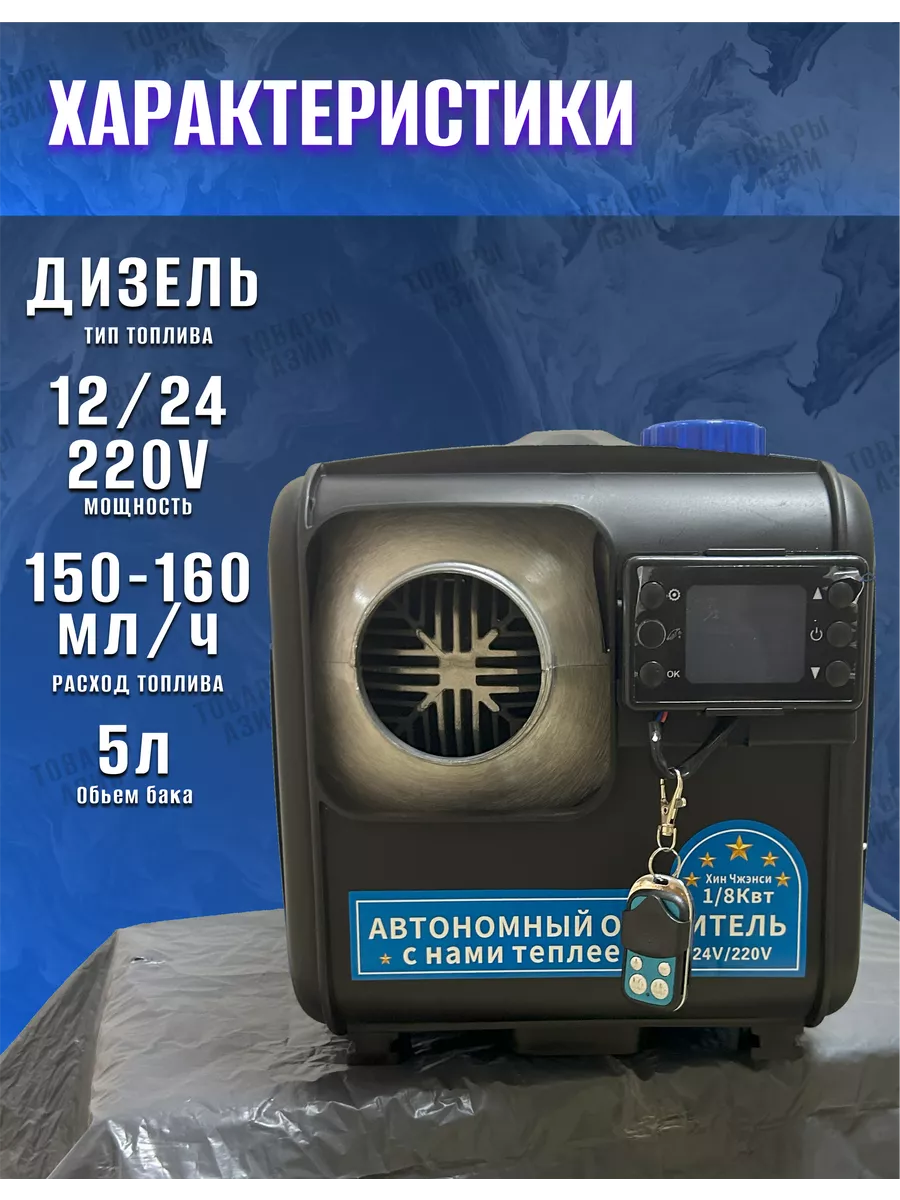 Автономный дизельный отопитель 8 кВт 12 В, 24 В, 220 В Товары Азии купить  по цене 495,35 р. в интернет-магазине Wildberries в Беларуси | 196124962