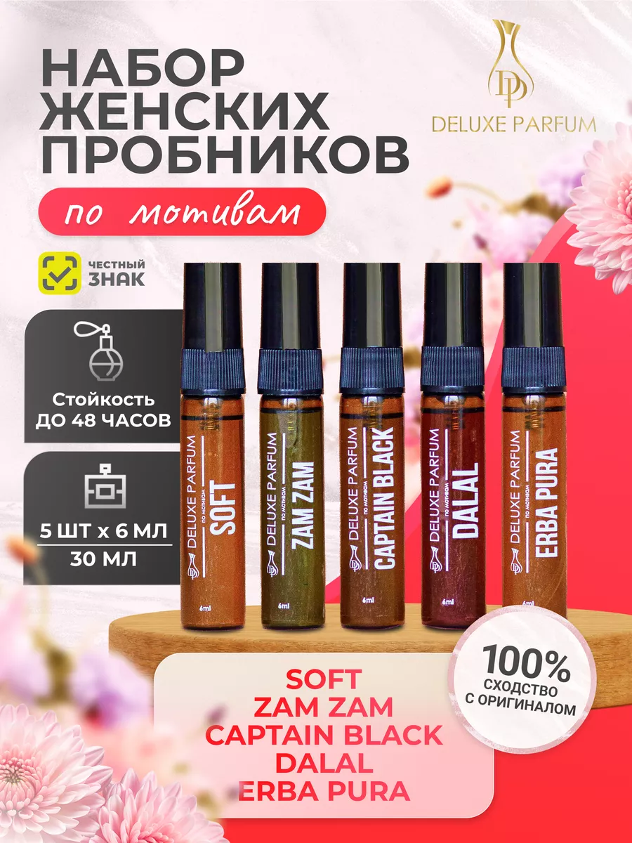 Духи арабские женские стойкие набор из 5 пробников по 6 мл DELUXE PARFUM  купить по цене 625 ₽ в интернет-магазине Wildberries | 196128453