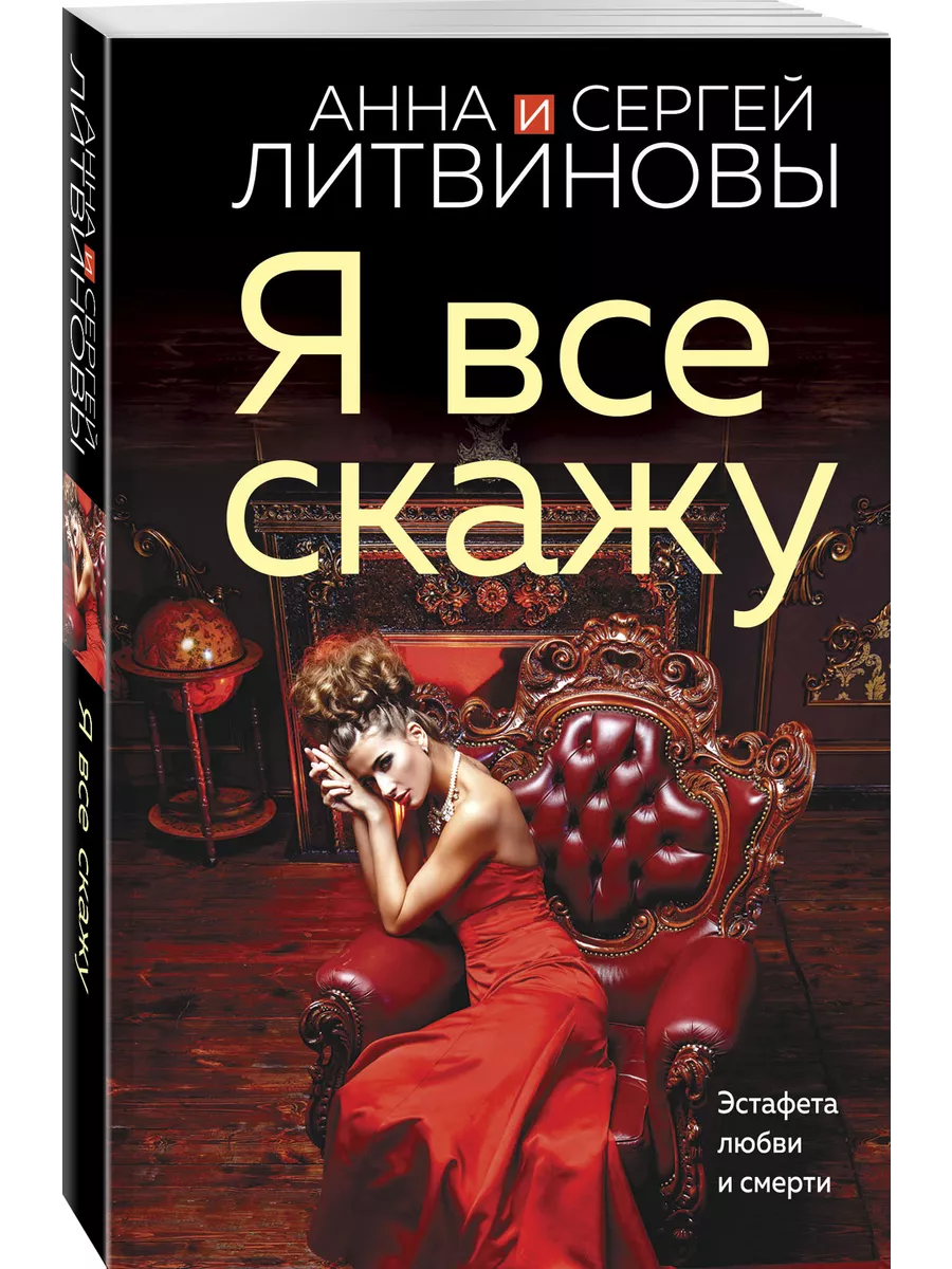 Я все скажу Эксмо купить по цене 9,36 р. в интернет-магазине Wildberries в  Беларуси | 196138043