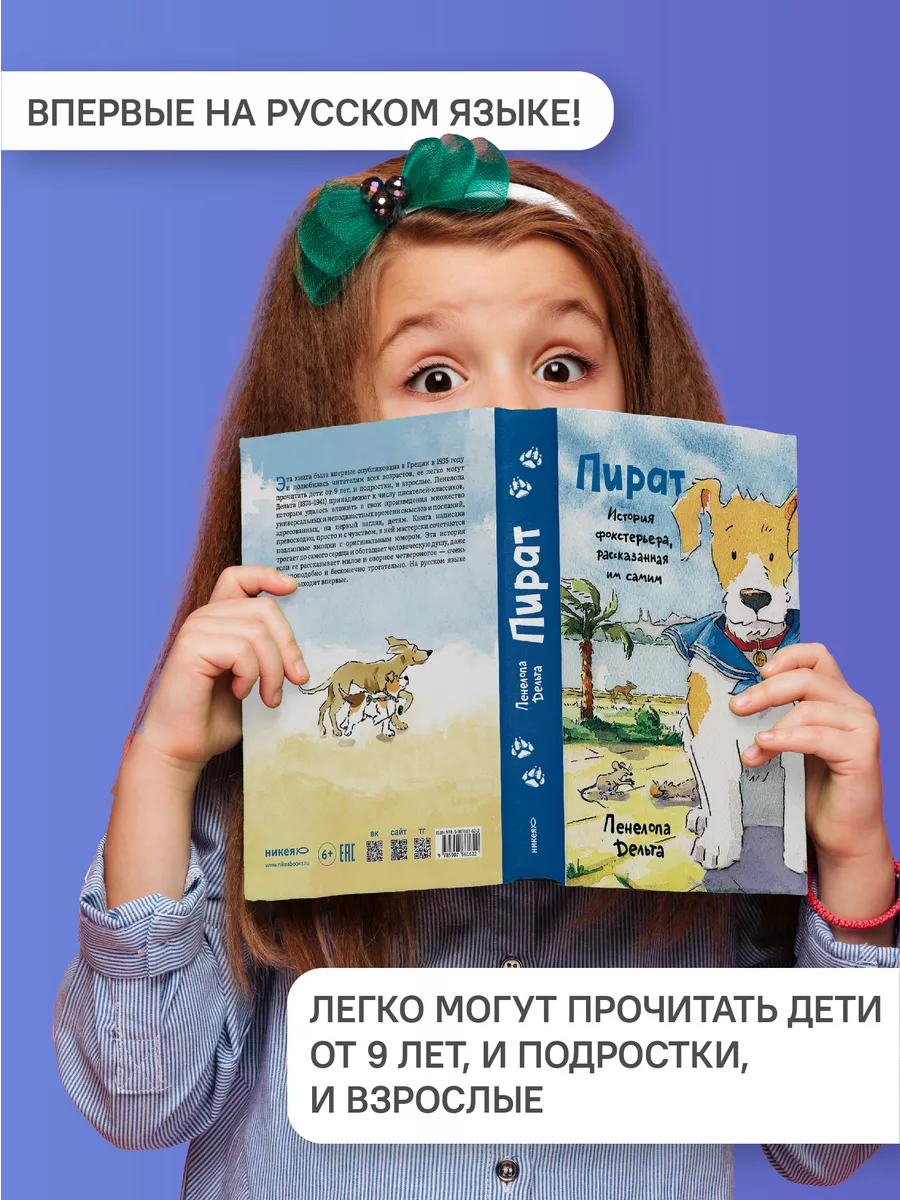 Пират История фокстерьера, рассказанная им самим Никея купить по цене 588 ₽  в интернет-магазине Wildberries | 196145937