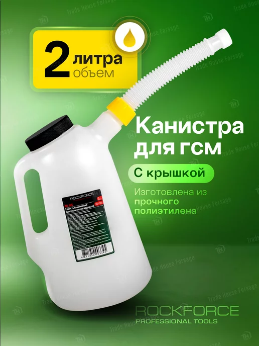 ROCKFORCE Канистра для ГСМ c крышкой 2л