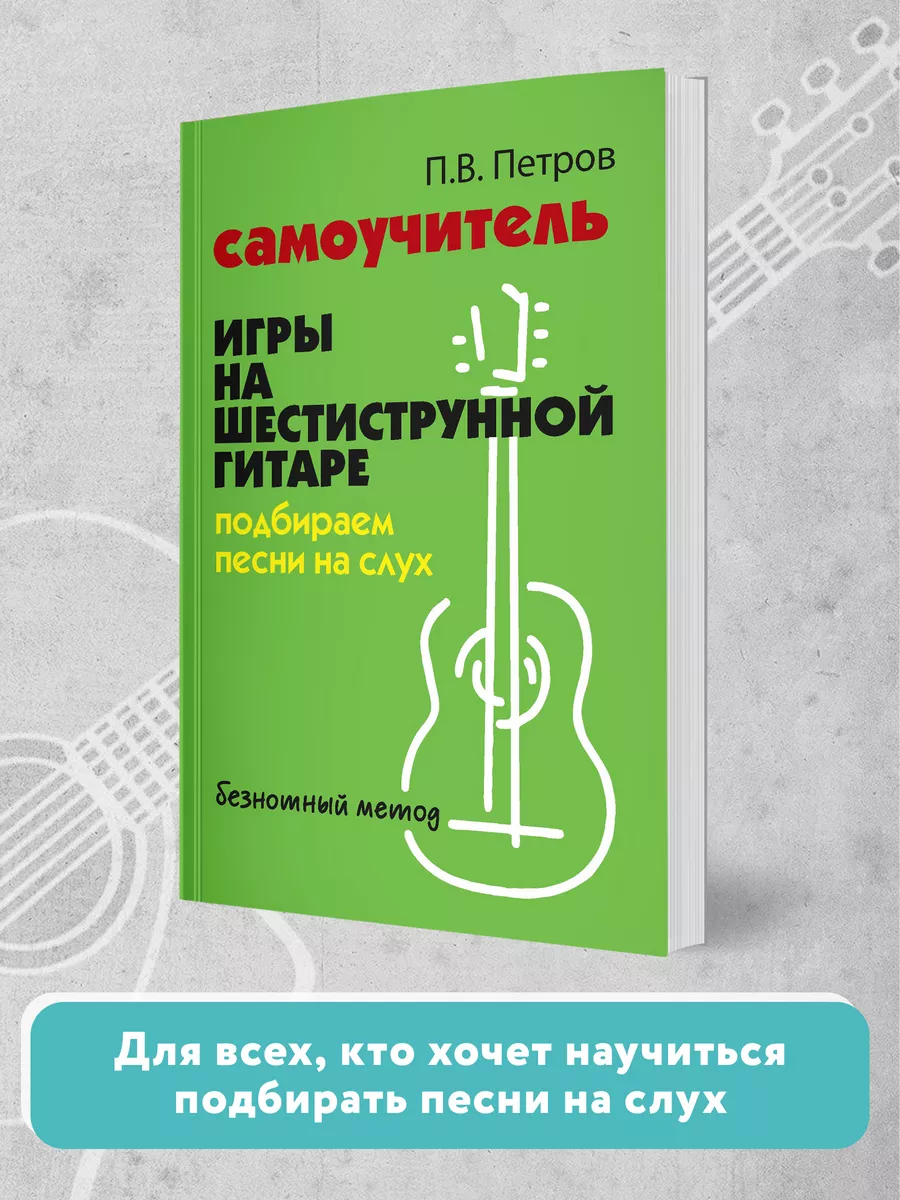 Купить Самоучитель Игры На Гитаре 6 Струнной