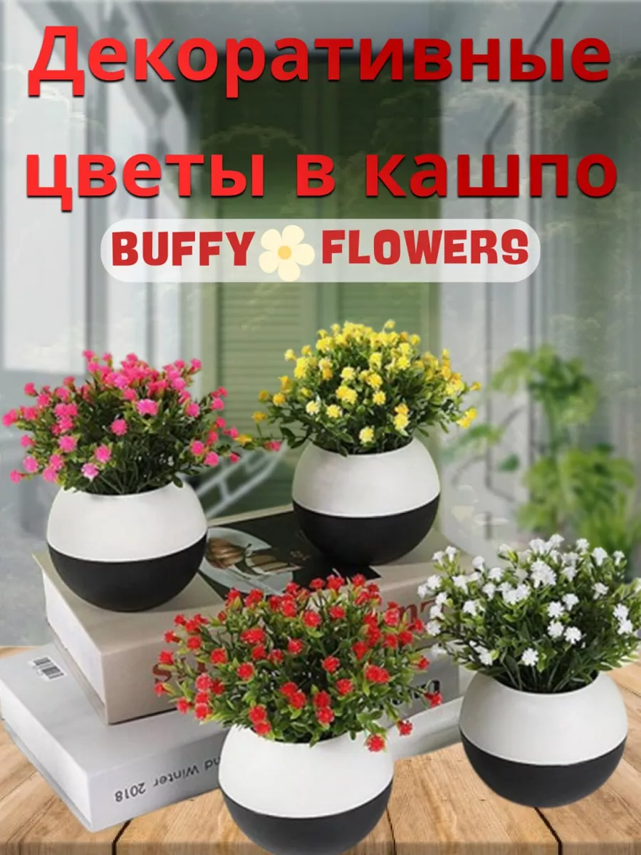 Искусственные цветы в горшке Buffy Flowers купить по цене 275 ₽ в  интернет-магазине Wildberries | 196173081