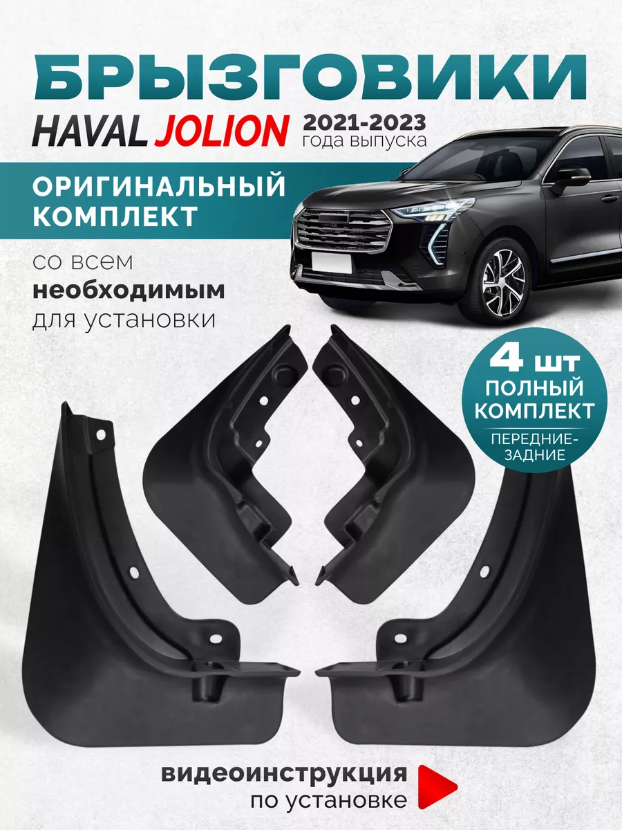 Брызговики Хавал Джолион 2023-2021 Haval Jolion купить по цене 1 588 ₽ в  интернет-магазине Wildberries | 196173528