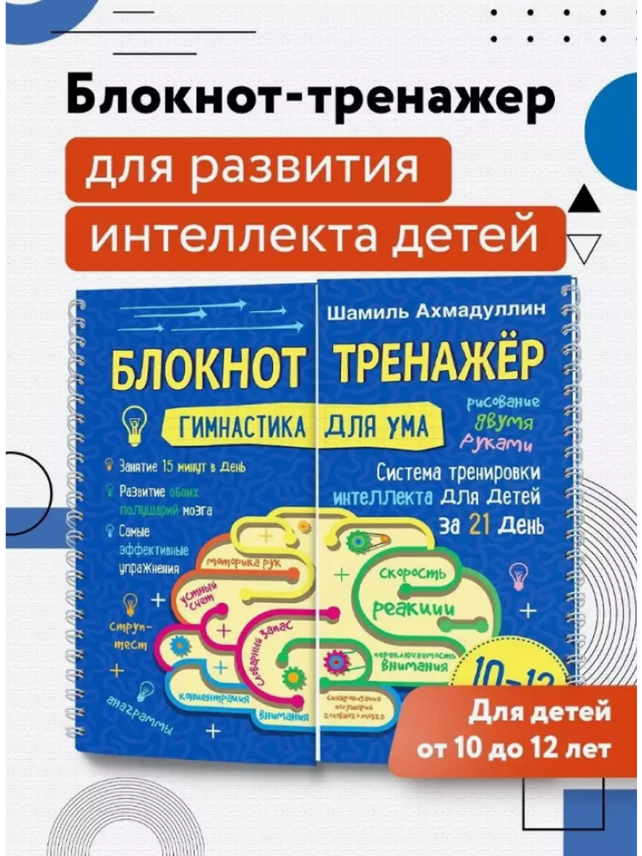 Блокнот-тренажер Гимнастика для ума 10-12 лет Школа Шамиля Ахмадуллина  купить по цене 1 196 ₽ в интернет-магазине Wildberries | 196186969