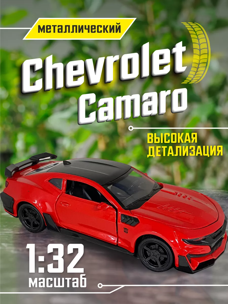 Chevrolet Camaro Машинка металлическая коллекционная 1 32 Модельки машин  купить по цене 1 196 ₽ в интернет-магазине Wildberries | 196198164