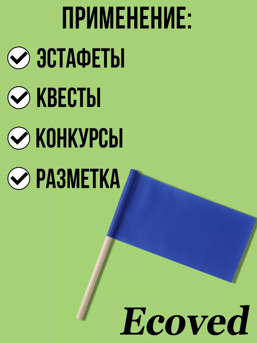 Флажки на деревянной палочке Эковед купить по цене 534 ₽ в  интернет-магазине Wildberries | 196200918