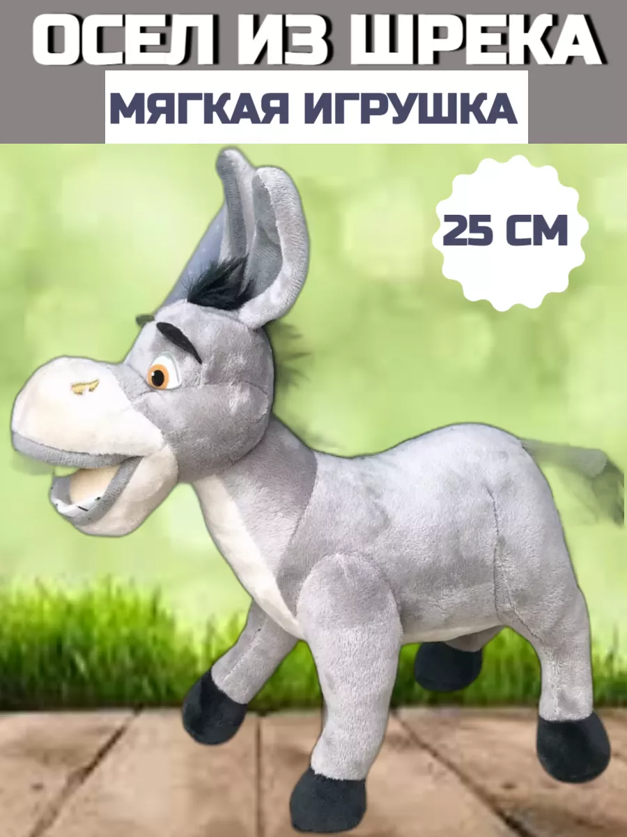 Мягкая игрушка Осел из Шрека 25 см