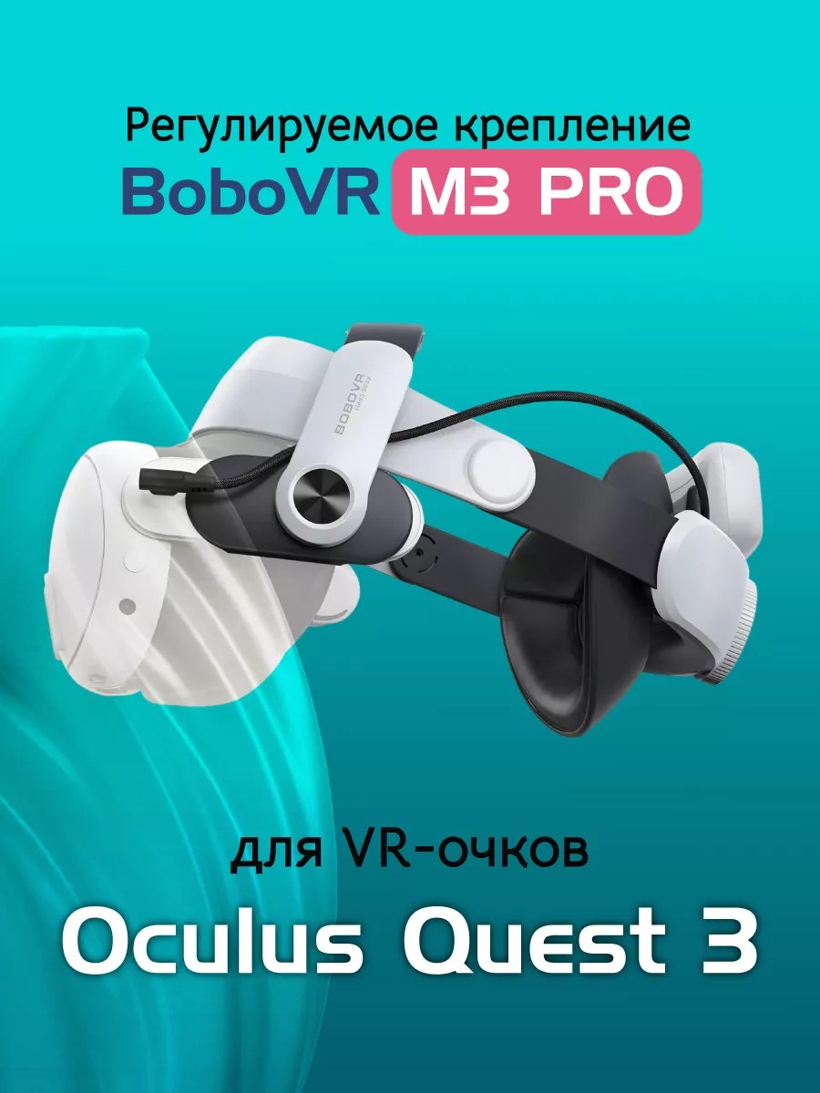 Крепление для Meta Oculus Quest 3 - M3 Pro BoboVR купить по цене 203,57 р.  в интернет-магазине Wildberries в Беларуси | 196218578