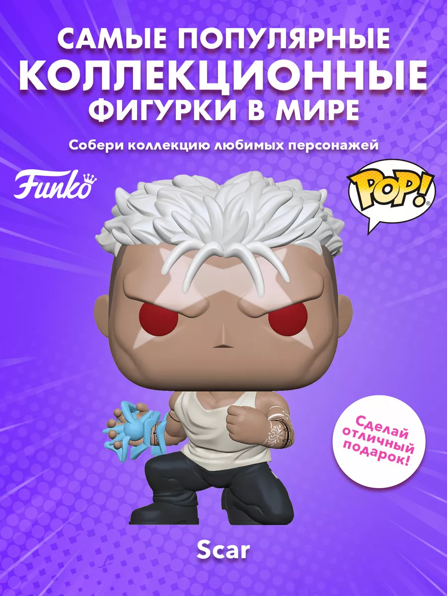 Фигурка POP! Стальной алхимик Brotherhood Scar Шрам GW Funko купить по цене  1 399 ₽ в интернет-магазине Wildberries | 196220347