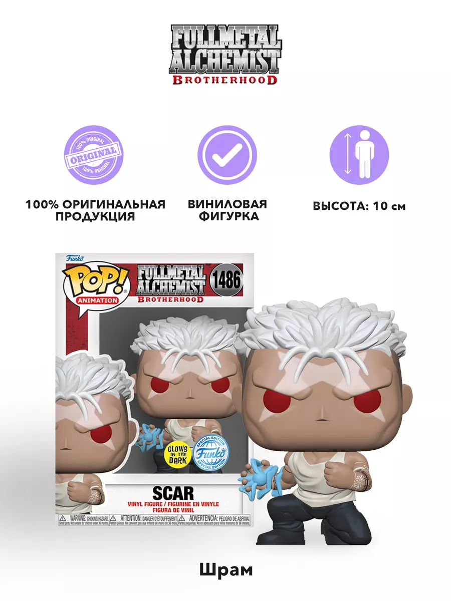 Фигурка POP! Стальной алхимик Brotherhood Scar Шрам GW Funko купить по цене  1 399 ₽ в интернет-магазине Wildberries | 196220347