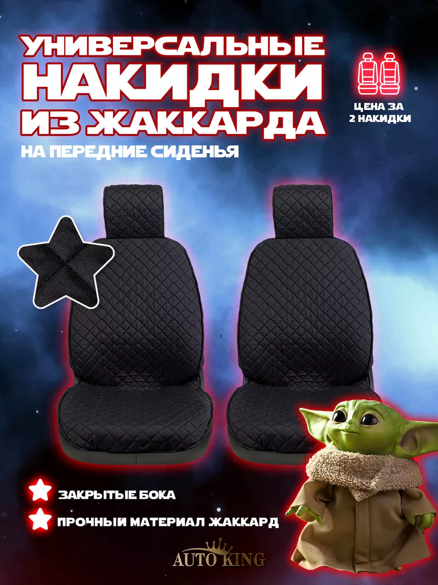 AutoKing Чехлы на переднее сиденье жаккард