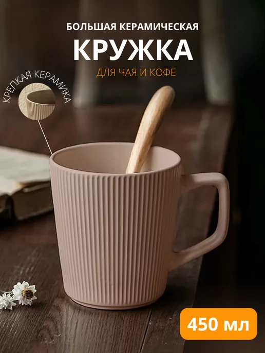 NoV_Home Кружка керамическая большая 450 мл