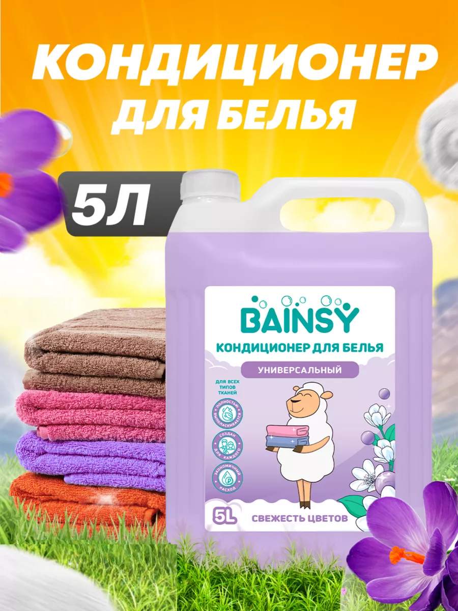 BAINSY Кондиционер-ополаскиватель для стирки белья 5 литров