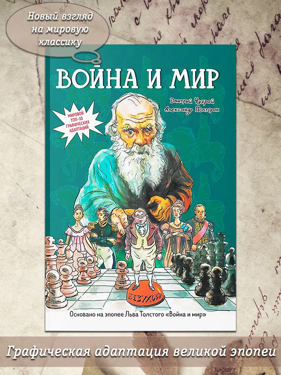 Война и мир. Графический роман Феникс купить по цене 1 514 ₽ в  интернет-магазине Wildberries | 196284829