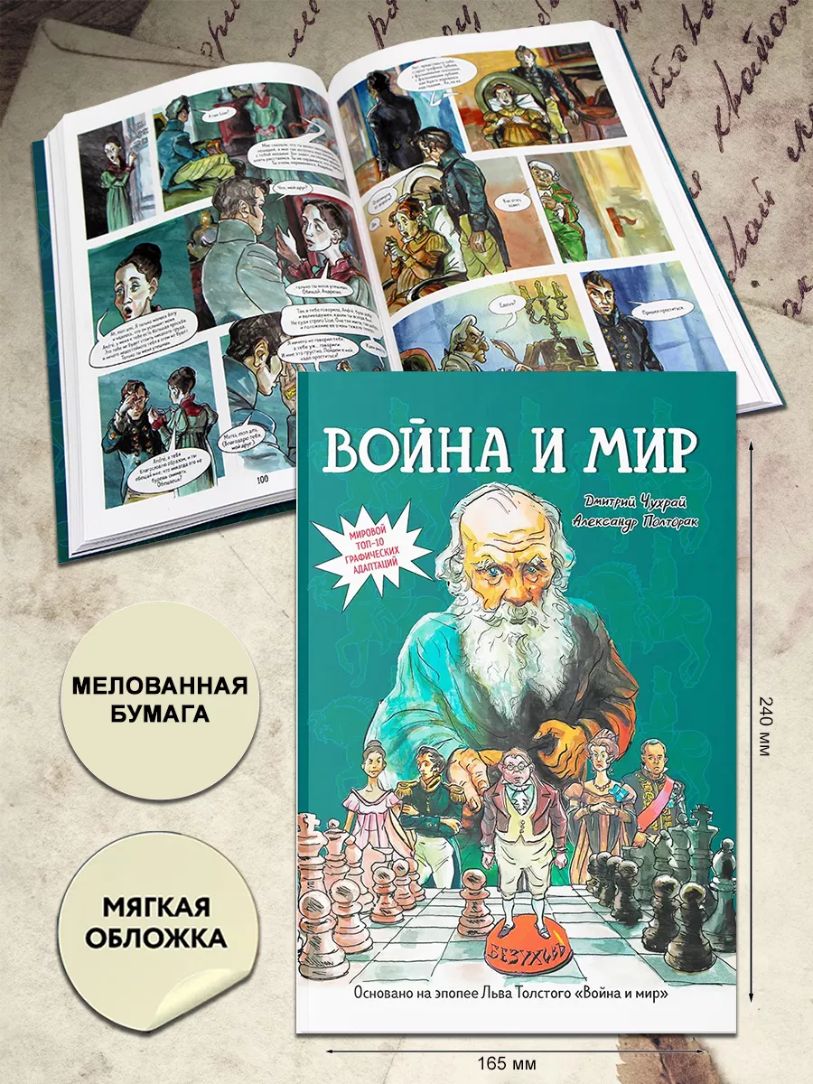 Война и мир. Графический роман Феникс купить по цене 1 514 ₽ в  интернет-магазине Wildberries | 196284829