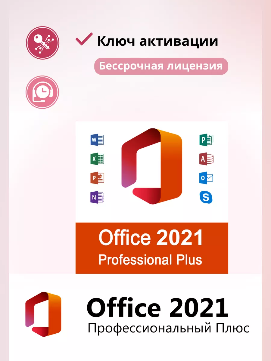 Office 2021 Pro Plus ключ активации на 1 ПК ru