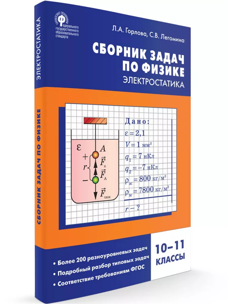 Сборник задач по физике электростатика. 10–11 классы Издательство ВАКО  купить по цене 290 ₽ в интернет-магазине Wildberries | 196313977