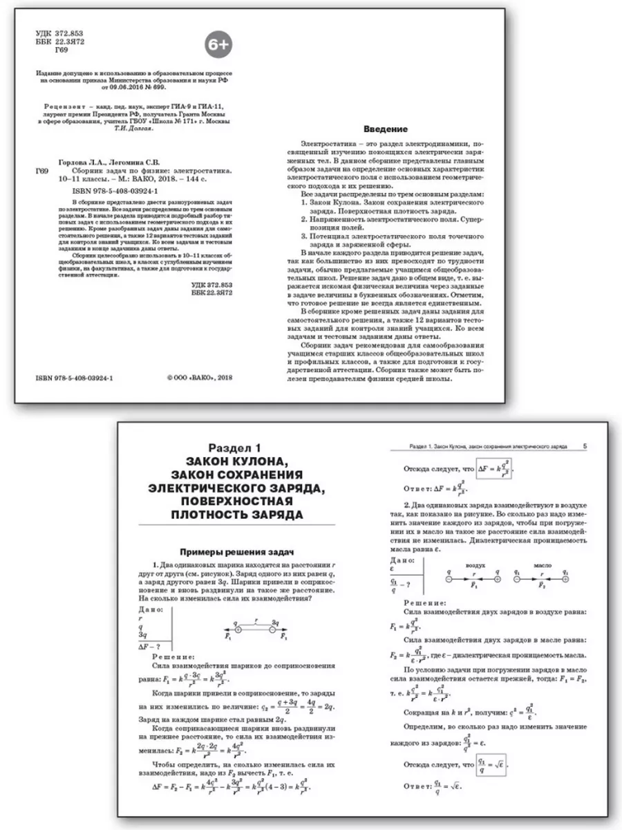 Сборник задач по физике электростатика. 10–11 классы Издательство ВАКО  купить по цене 290 ₽ в интернет-магазине Wildberries | 196313977