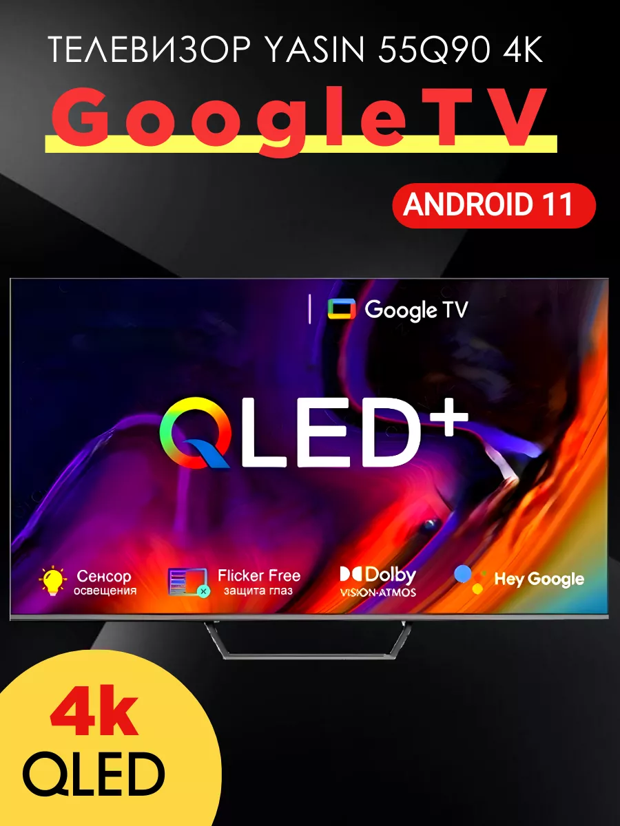 Смарт телевизор Yasin 55Q90 Ultra HD 4K Google TV FunSales купить по цене  35 431 ₽ в интернет-магазине Wildberries | 196318491