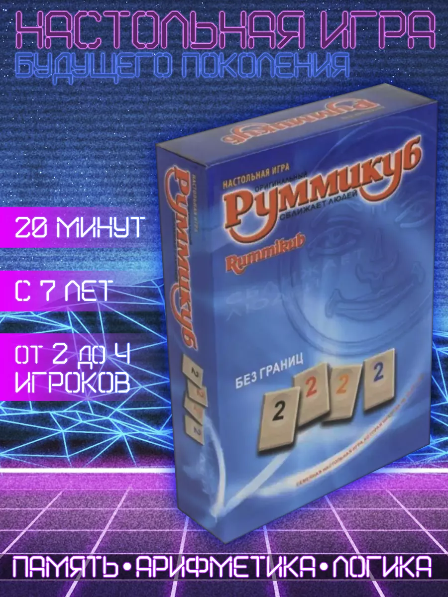 Rummikub Руммикуб настольная игра на числа и цифры