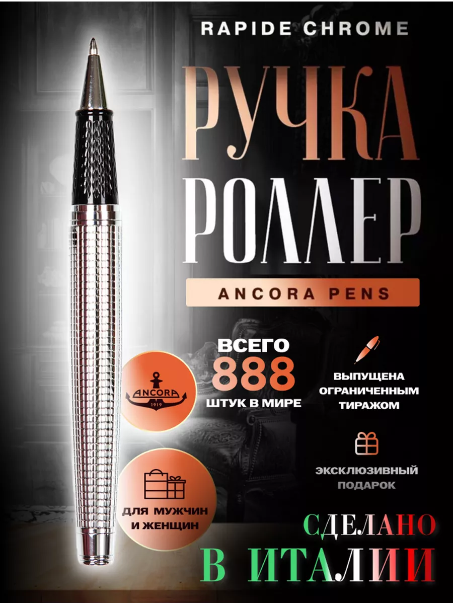 Ручка роллер подарочная Rapide Chrome Ancora Pens купить по цене 6 264 ₽ в  интернет-магазине Wildberries | 196335869