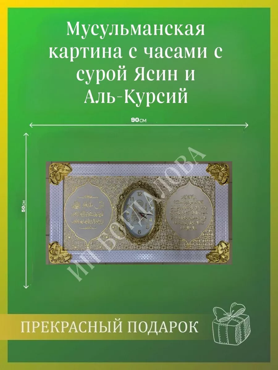 Картина часы мусульманская исламская Ясин Аят Аль-Курсий Подарки для  мусульман купить по цене 0 ₽ в интернет-магазине Wildberries | 196353147