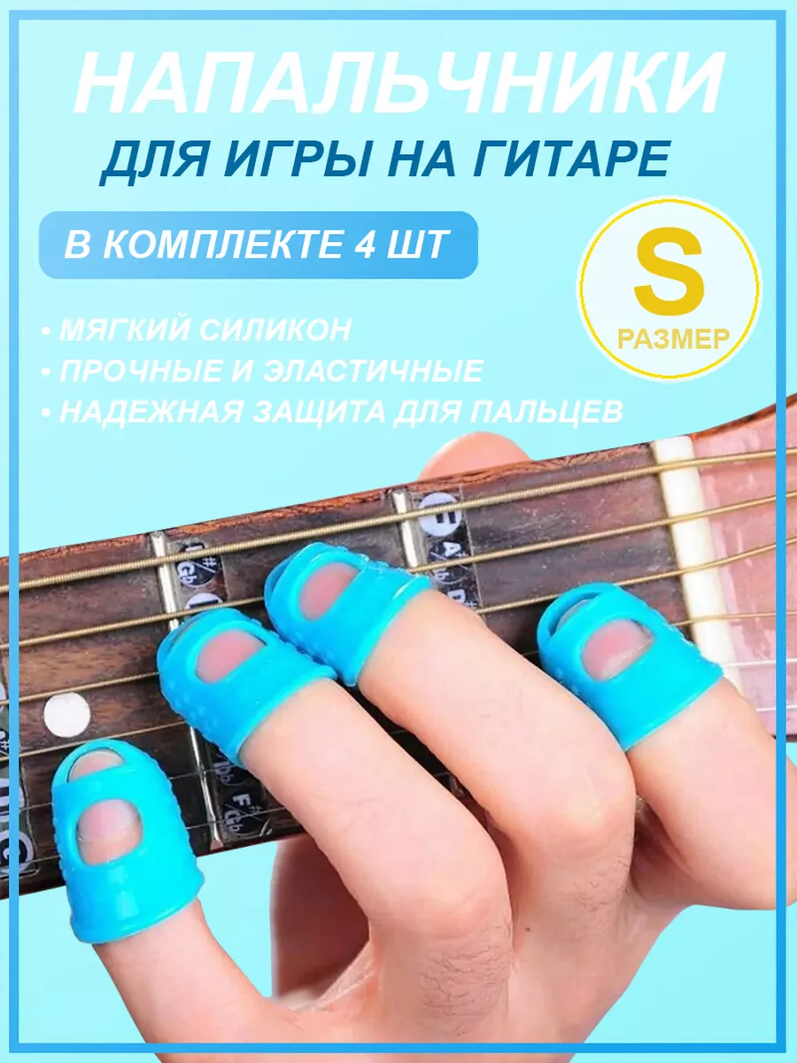 Аксессуары для гитариста. Напальчники для электрогитары. Силиконовые напальчники для гитары. Накладки на пальцы для гитаристов. Напальничики для гитары.
