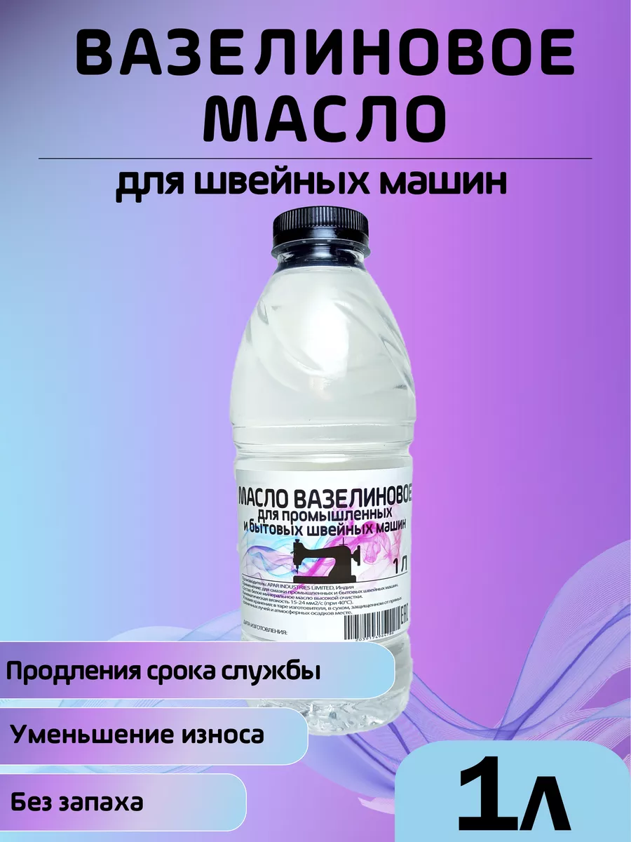 Chemstuff Вазелиновое масло для швейных машин и оверлока 1литр