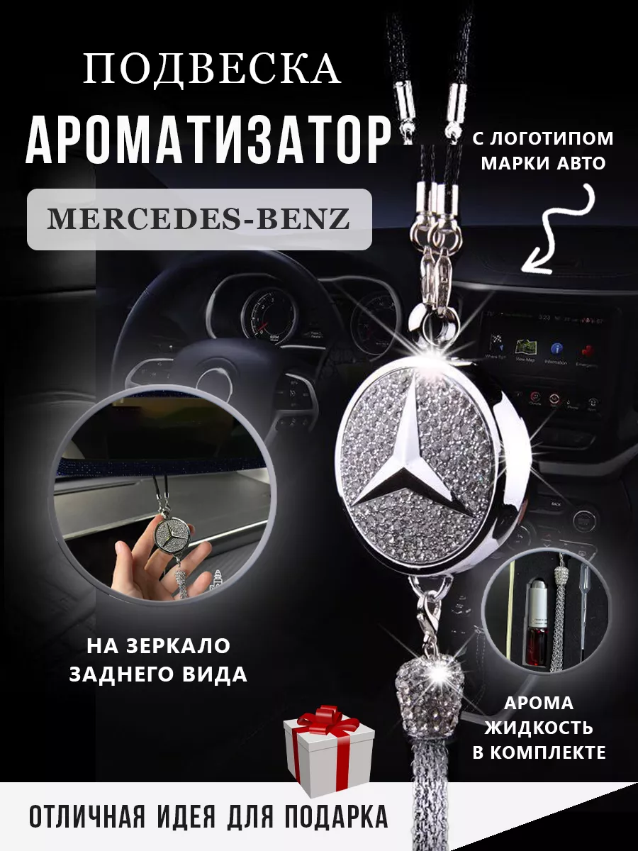 Автопарфюмерия Ароматизатор подвеска с логотипом Mercedes-Benz