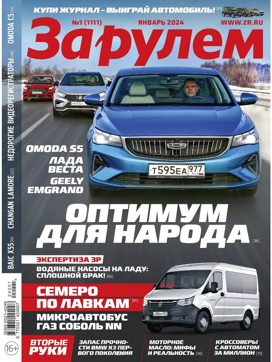 Журнал №01,2024. Январь За Рулем купить по цене 172 ₽ в интернет-магазине  Wildberries | 196395133