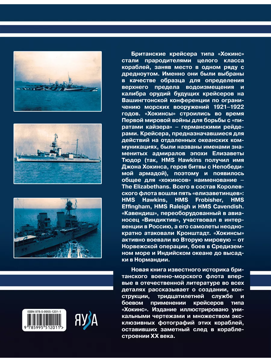 Британские крейсера типа Хокинс. Предтечи вашингтонских Эксмо купить по  цене 820 ₽ в интернет-магазине Wildberries | 196398026