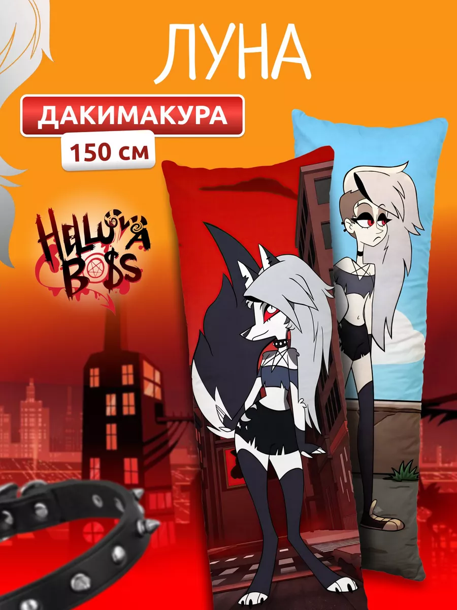 Дакимакура подушка Адский босс Луна DAKI DAKI купить по цене 704 200 сум в  интернет-магазине Wildberries в Узбекистане | 196401129