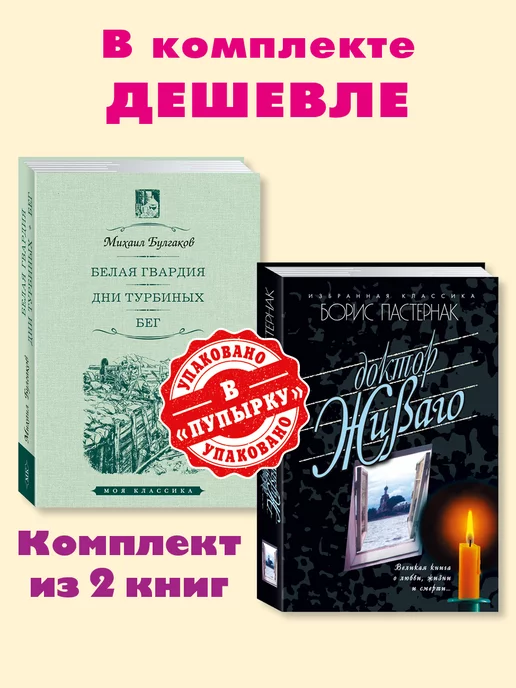 Издательство Мартин Булгаков,Пастернак.Комп. из 2 кн.Белая гвардия.Доктор Живаго