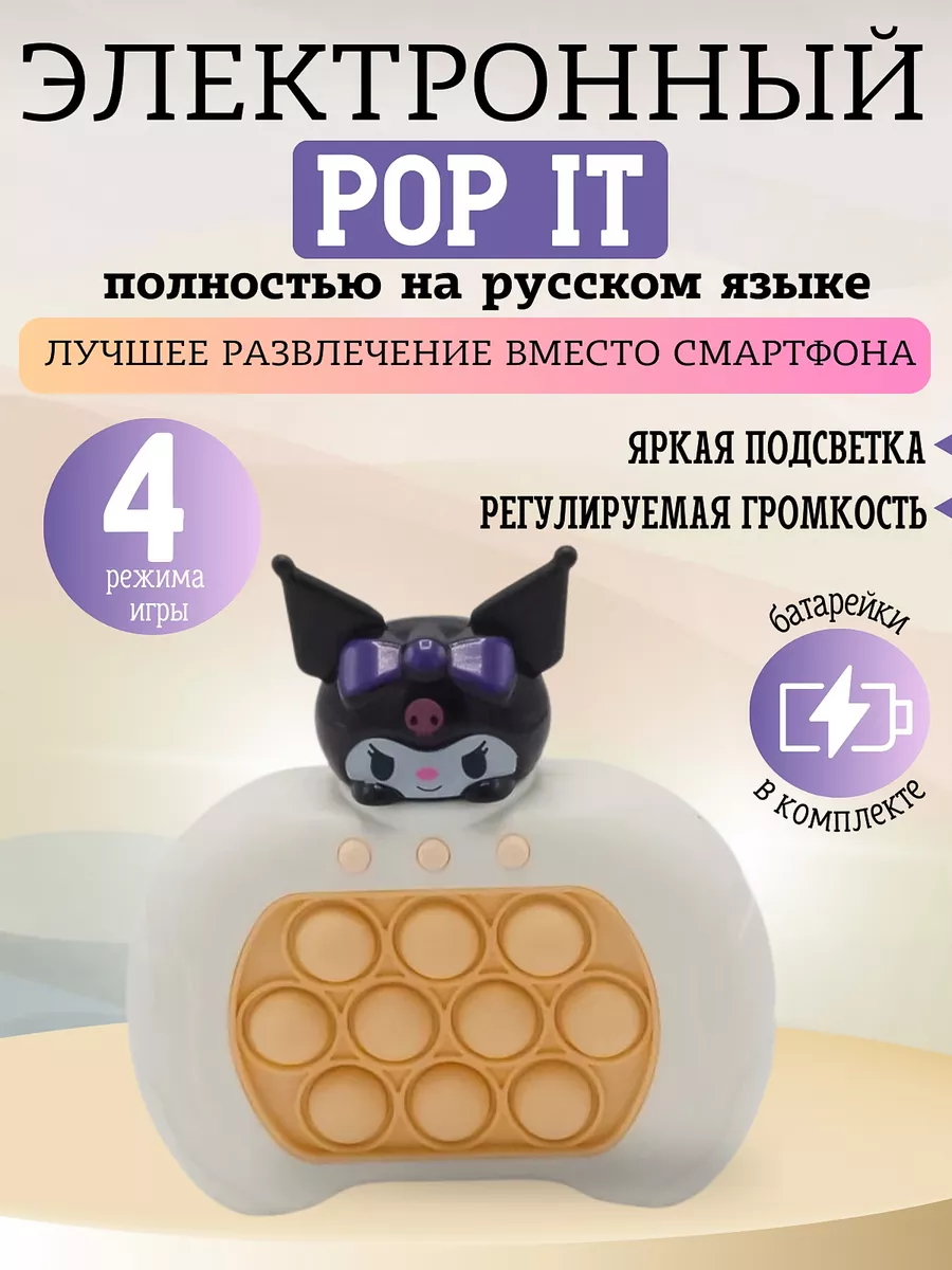 Электронный Поп Ит Pop It Kuromi Kids Pop It купить по цене 640 ₽ в  интернет-магазине Wildberries | 196408097