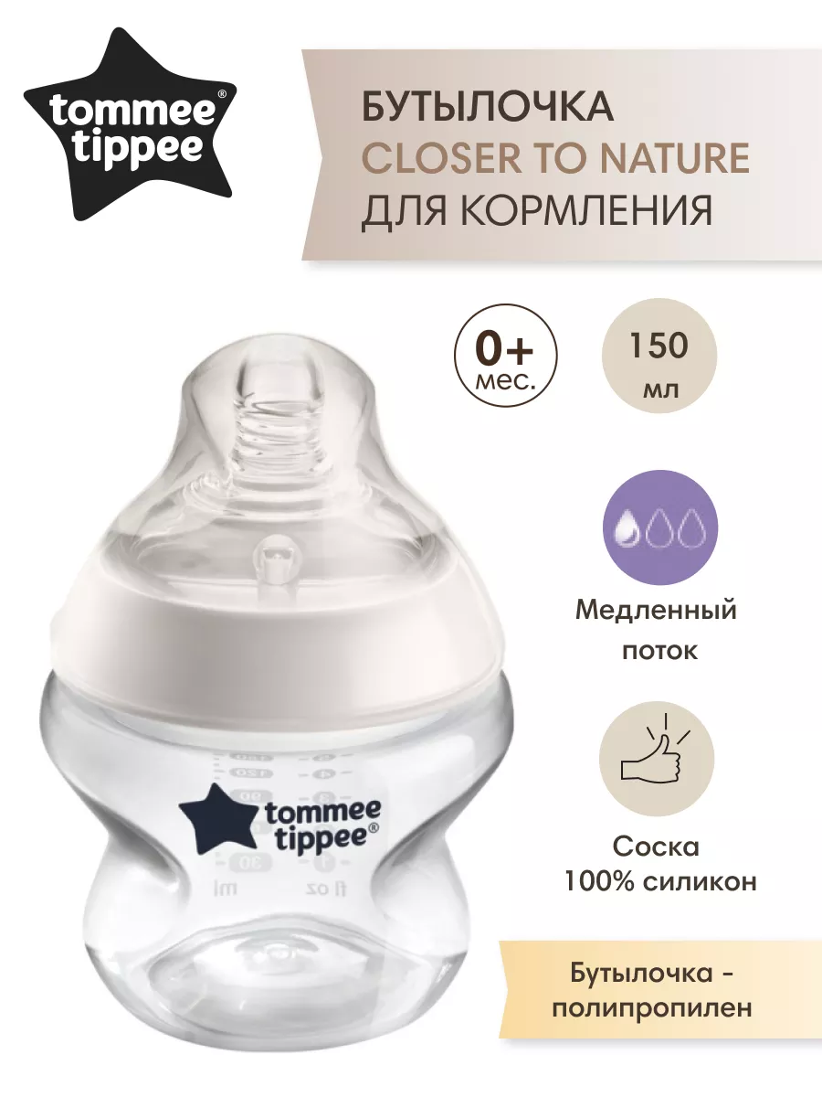 Бутылочка для кормления новорожденных 150 мл 0+ TOMMEE TIPPEE купить по  цене 859 ₽ в интернет-магазине Wildberries | 196412528