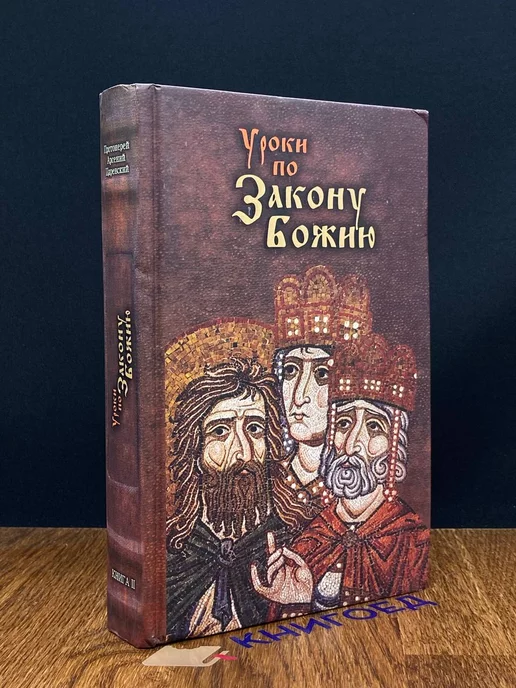 Родное слово Уроки по Закону Божию. Книга 2