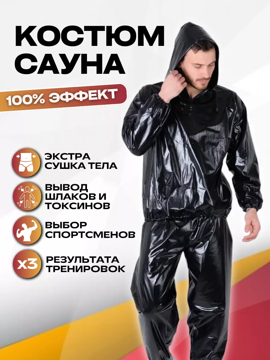 Костюм-сауна для похудения мужской Big & Fit купить по цене 1 218 ₽ в  интернет-магазине Wildberries | 196430780